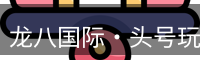 龙八头号玩家